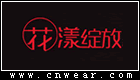 花漾绽放 (服饰)品牌LOGO