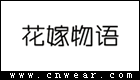 花嫁物语 (服饰)品牌LOGO