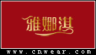 雅娜淇女装品牌LOGO