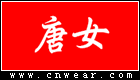 唐女 (女装)品牌LOGO