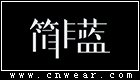 简非蓝品牌LOGO