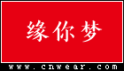 缘你梦 (儿童汉服)品牌LOGO