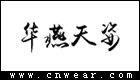 华燕天姿品牌LOGO