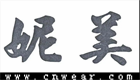 妮美品牌LOGO