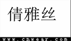 倩雅丝品牌LOGO