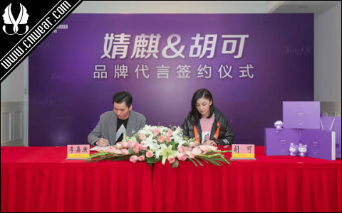 胡可出任婧麒防辐射首席代言人